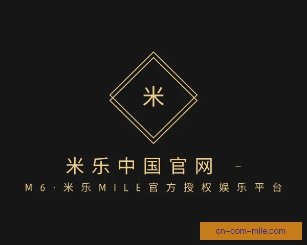 关于米乐中国官网